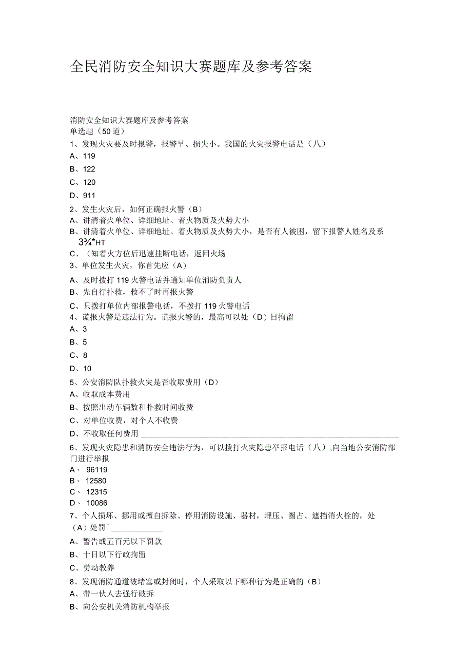 全民消防安全知识大赛题答案.docx_第1页