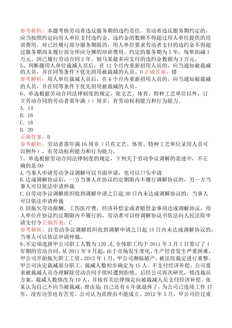 初级会计经济法基础：劳动合同与社会保险法律制度（题库版）.docx_第2页