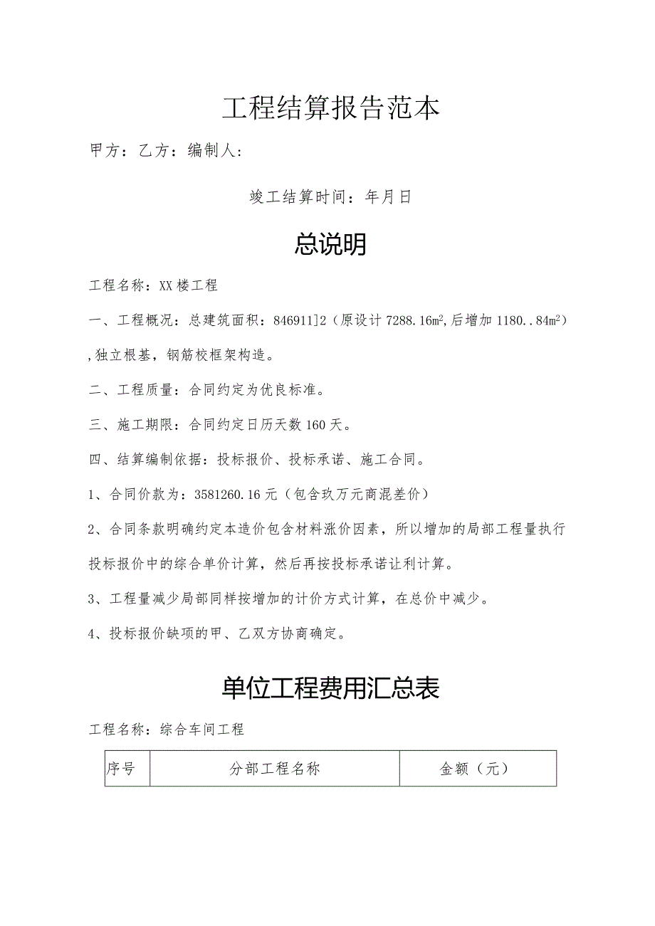 工程结算报告范本.docx_第1页