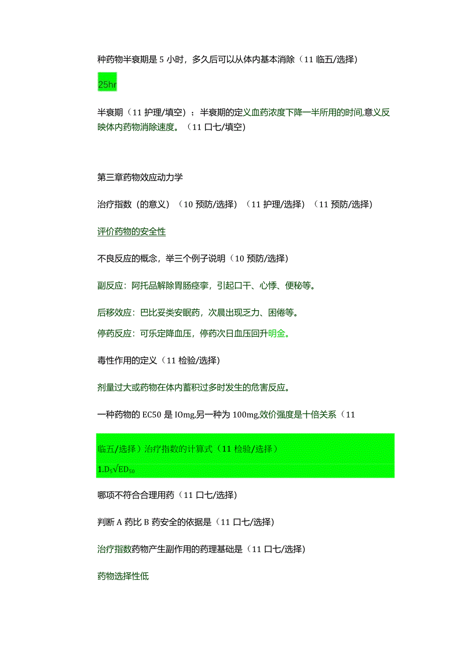 医学类学习资料：药理学选择填空.docx_第3页