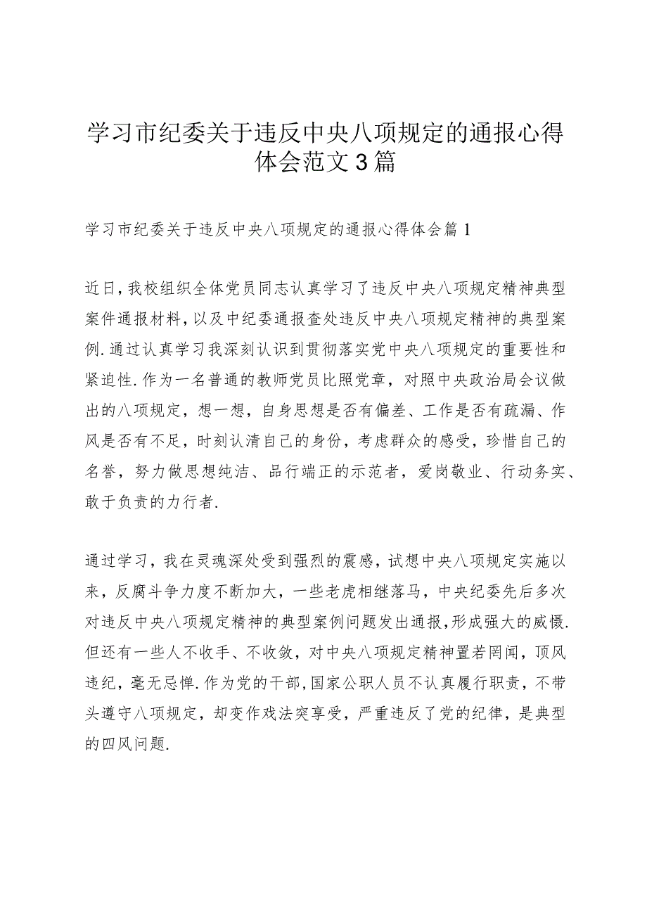 学习市纪委关于违反中央八项规定的通报心得体会范文3篇.docx_第1页