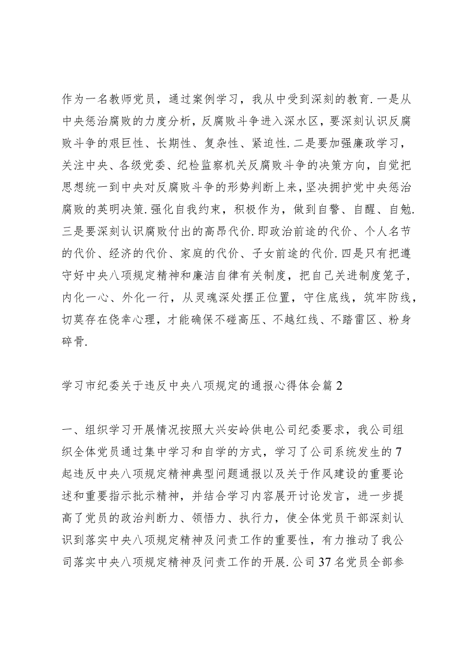 学习市纪委关于违反中央八项规定的通报心得体会范文3篇.docx_第2页