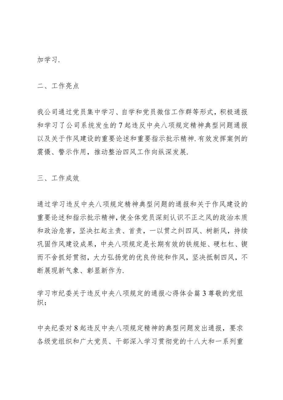 学习市纪委关于违反中央八项规定的通报心得体会范文3篇.docx_第3页