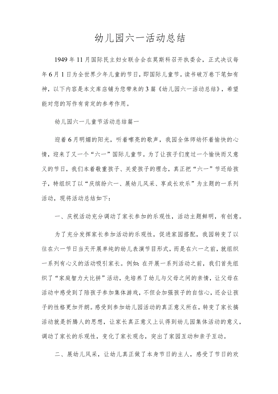 幼儿园六一活动总结.docx_第1页