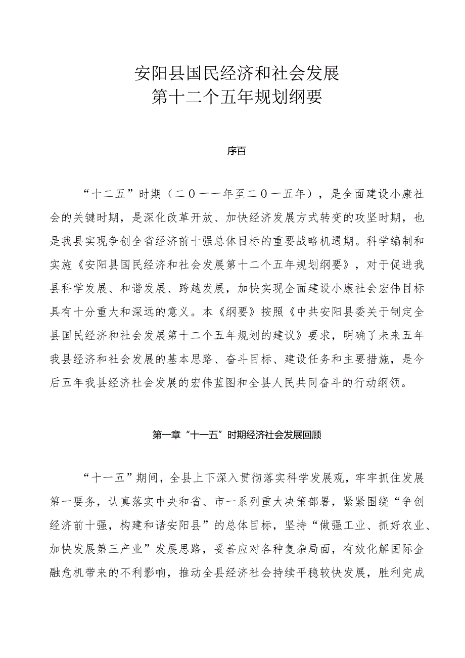 安阳县国民经济和社会发展第十二个五年规划纲要.docx_第1页