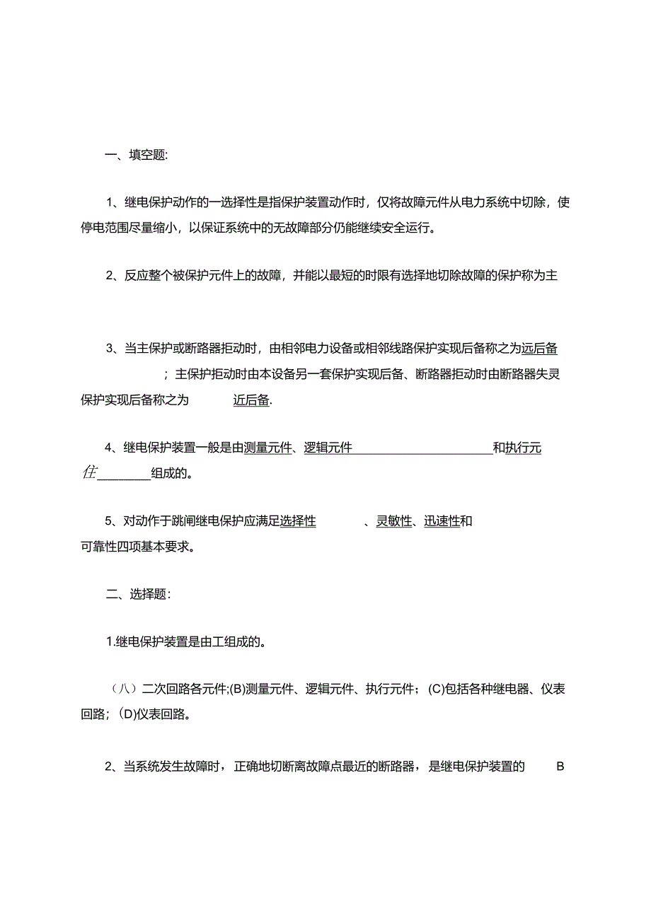 供电班继电与自动考试作业题库答案.docx_第1页