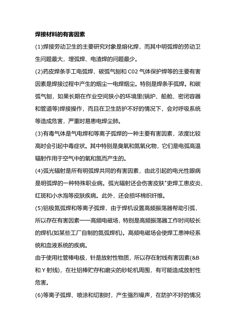 技能培训资料之焊接材料的有害因素.docx_第1页