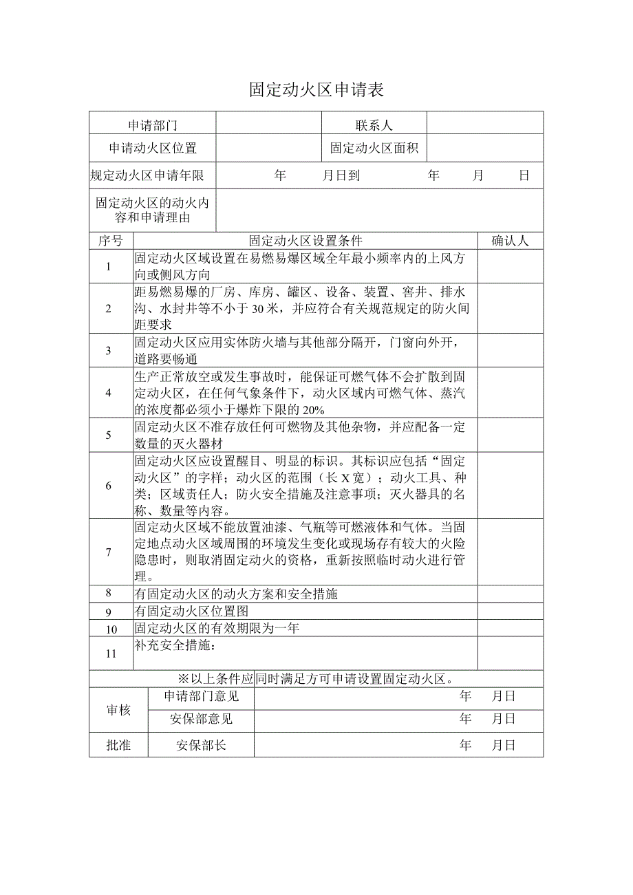 固定动火区申请表.docx_第1页