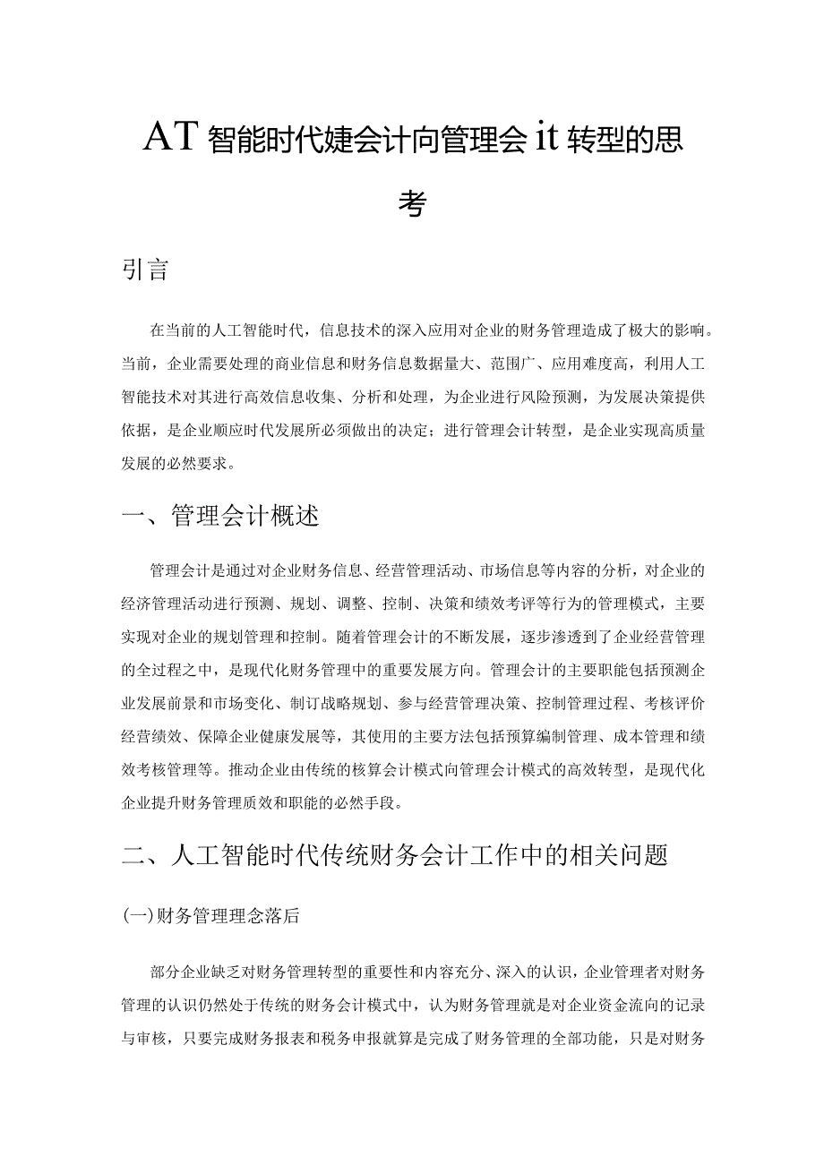 人工智能时代财务会计向管理会计转型的思考.docx_第1页