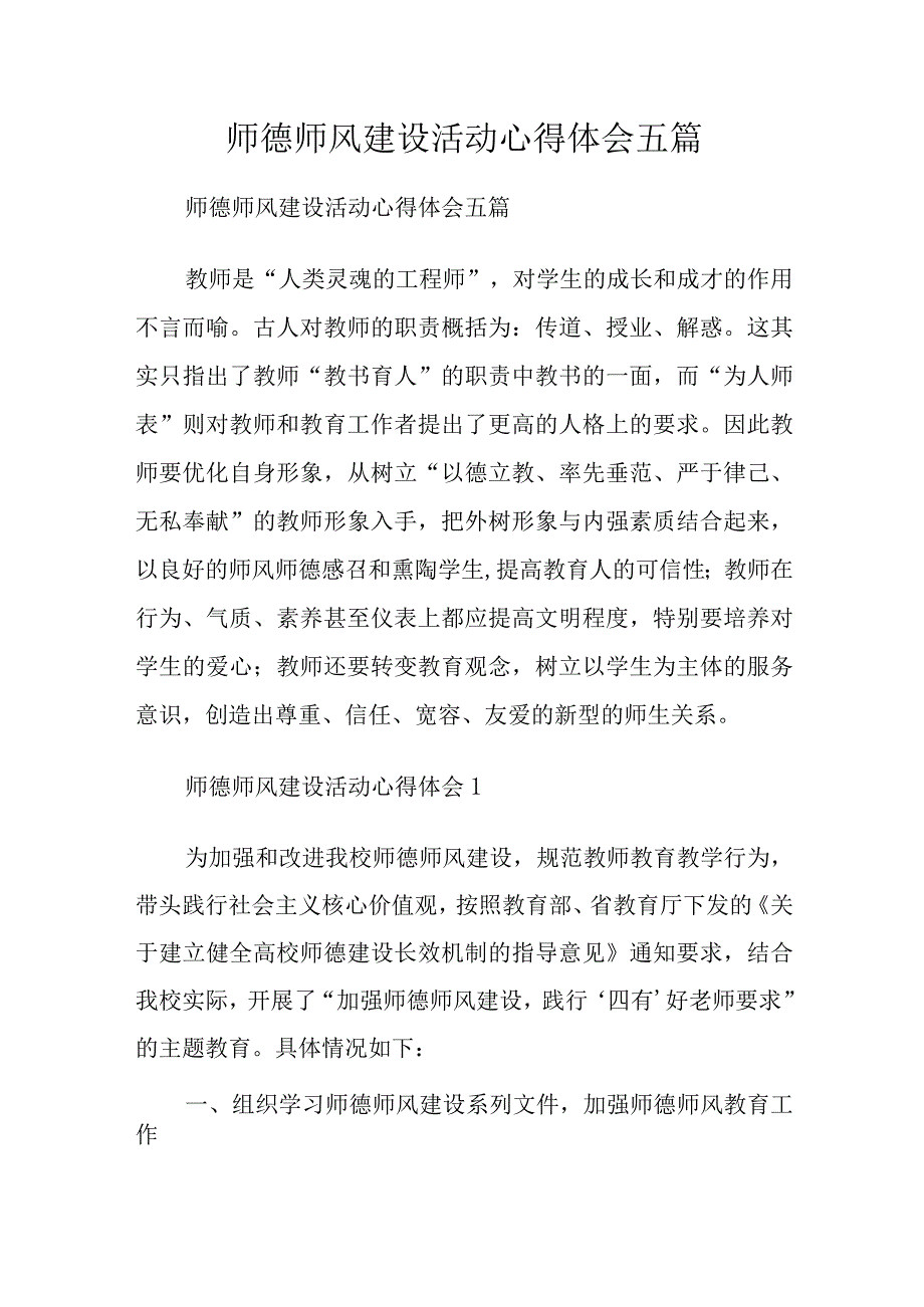 师德师风建设活动心得体会五篇.docx_第1页