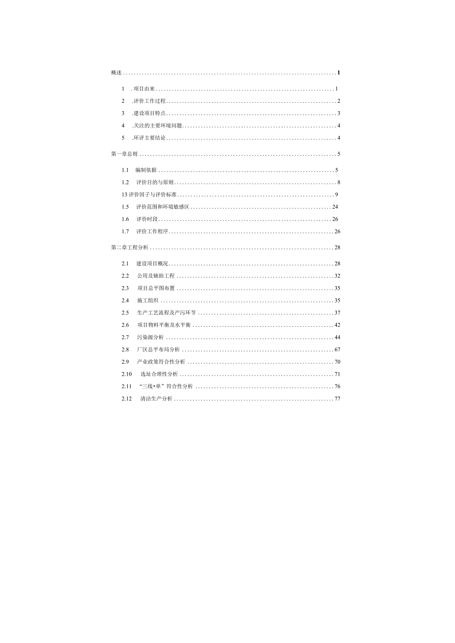 牲畜定点屠宰加工厂环境影响报告书.docx_第2页