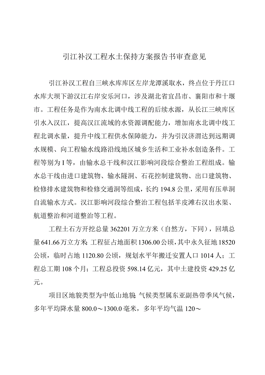 引江补汉工程水土保持方案技术评审意见.docx_第3页