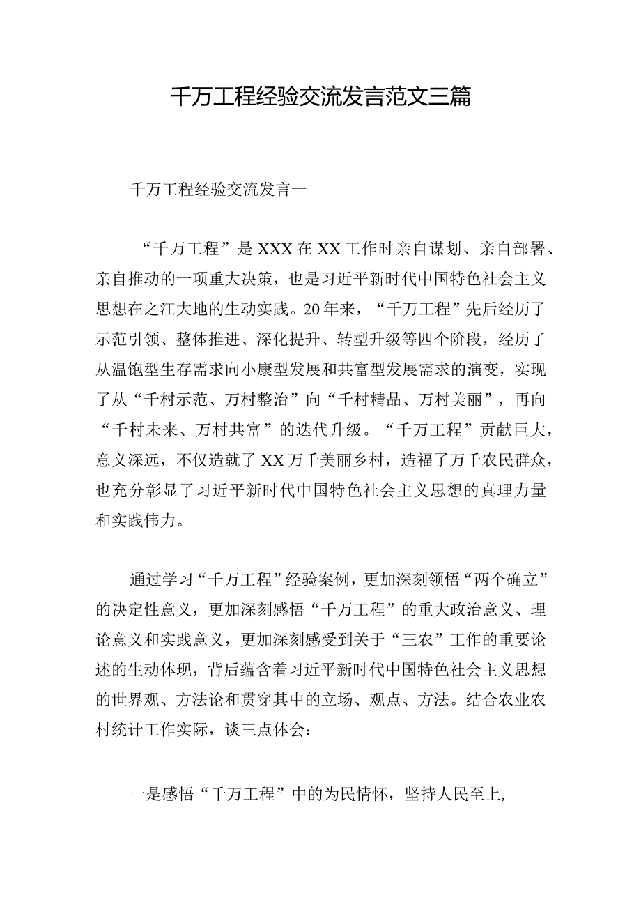 千万工程经验交流发言范文三篇.docx_第1页