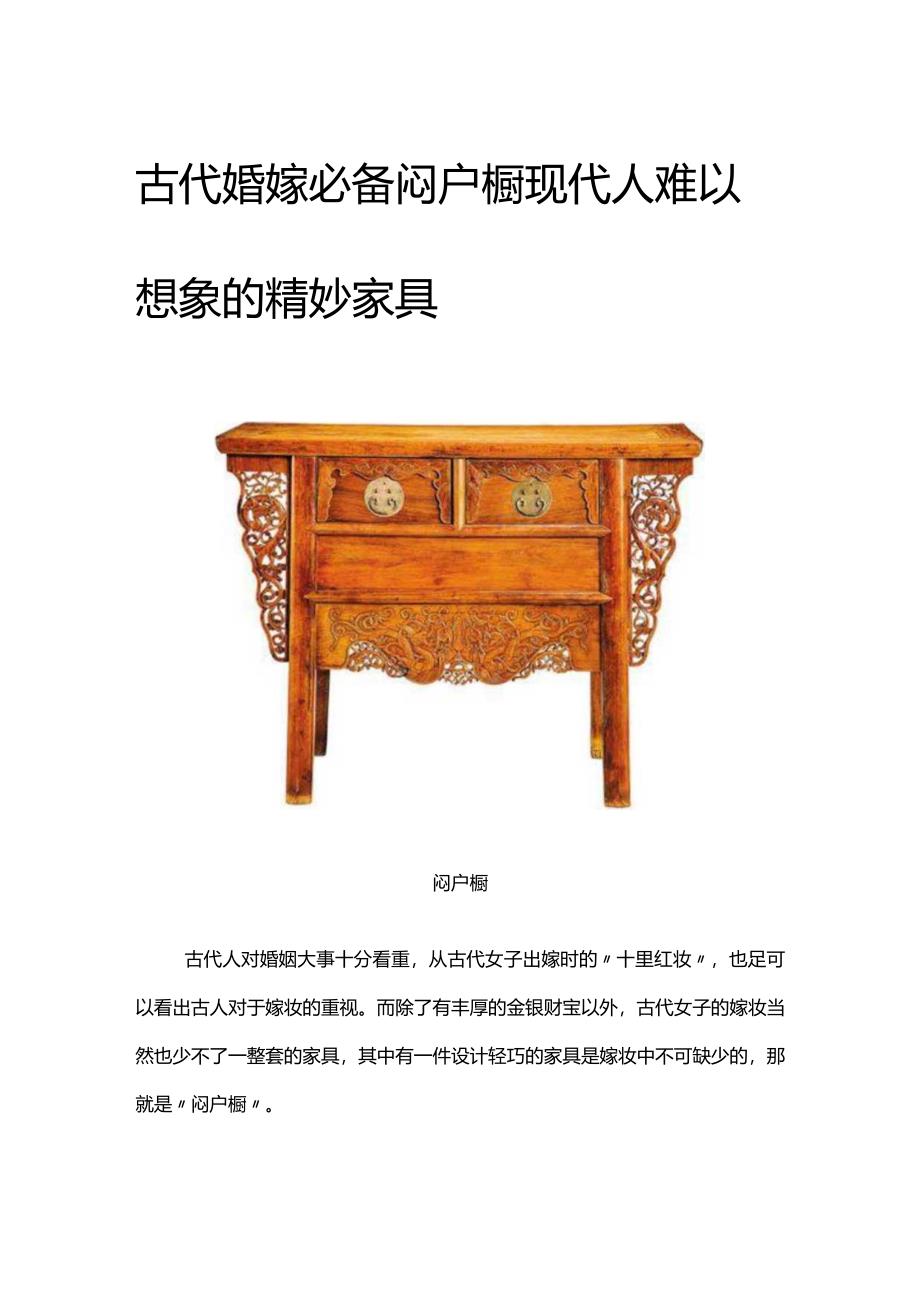 古代婚嫁必备闷户橱：现代人难以想象的精妙家具.docx_第1页