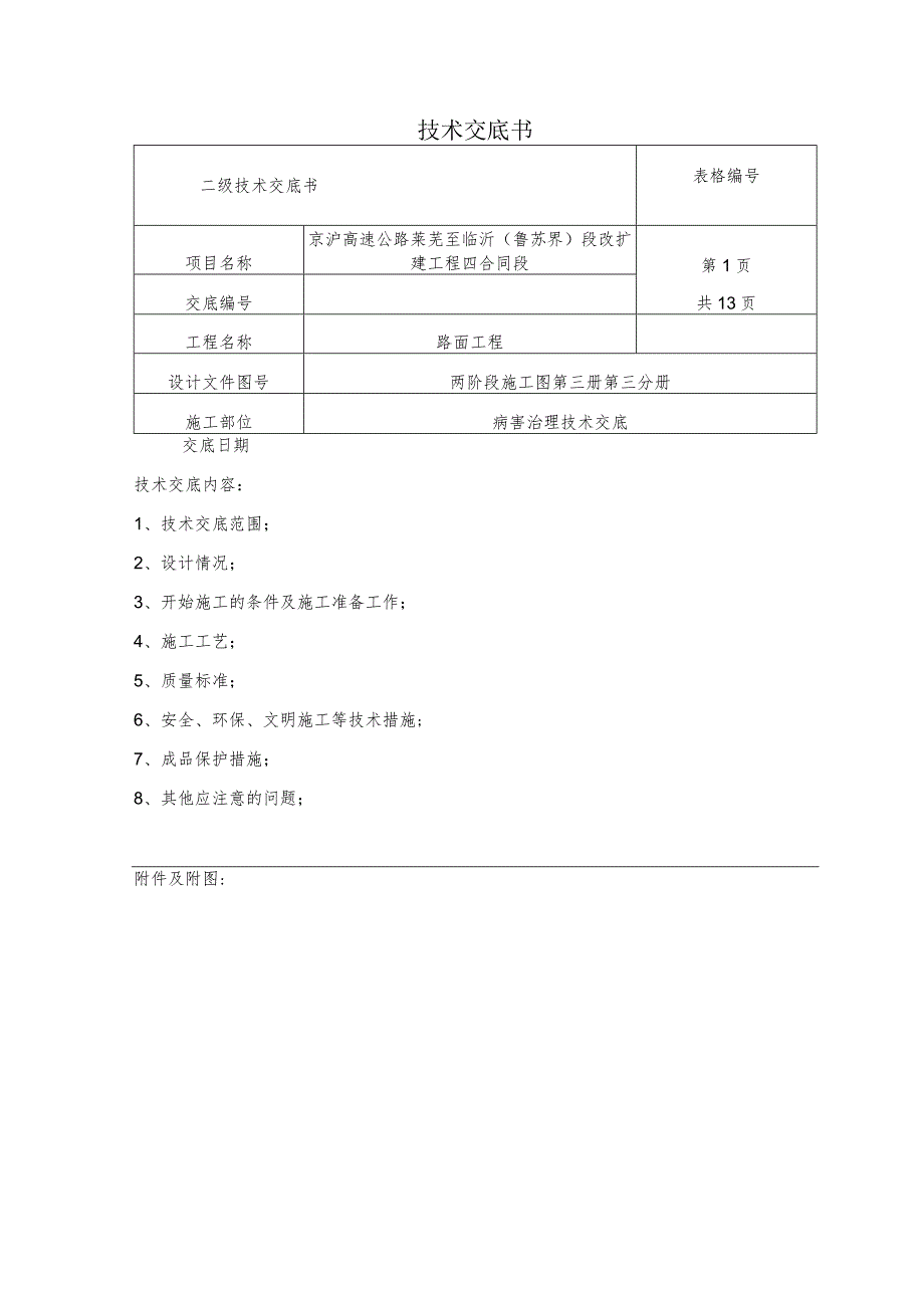 病害治理技术交底.docx_第1页