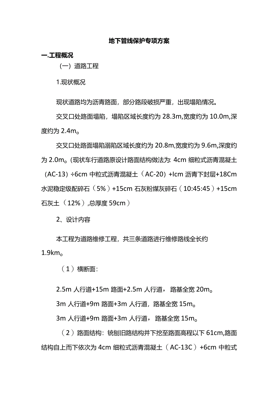 地下管线保护专项方案.docx_第1页