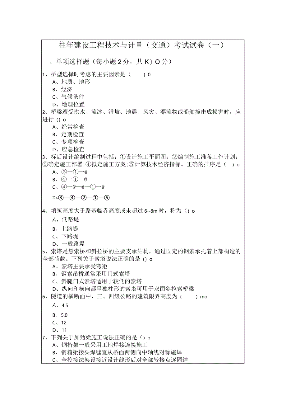 往年建设工程技术与计量（交通）考试试卷(含五卷).docx_第1页