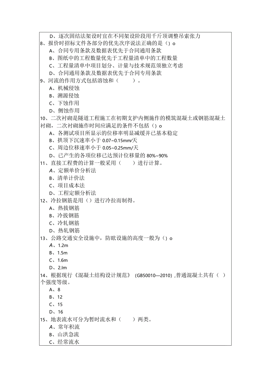 往年建设工程技术与计量（交通）考试试卷(含五卷).docx_第2页