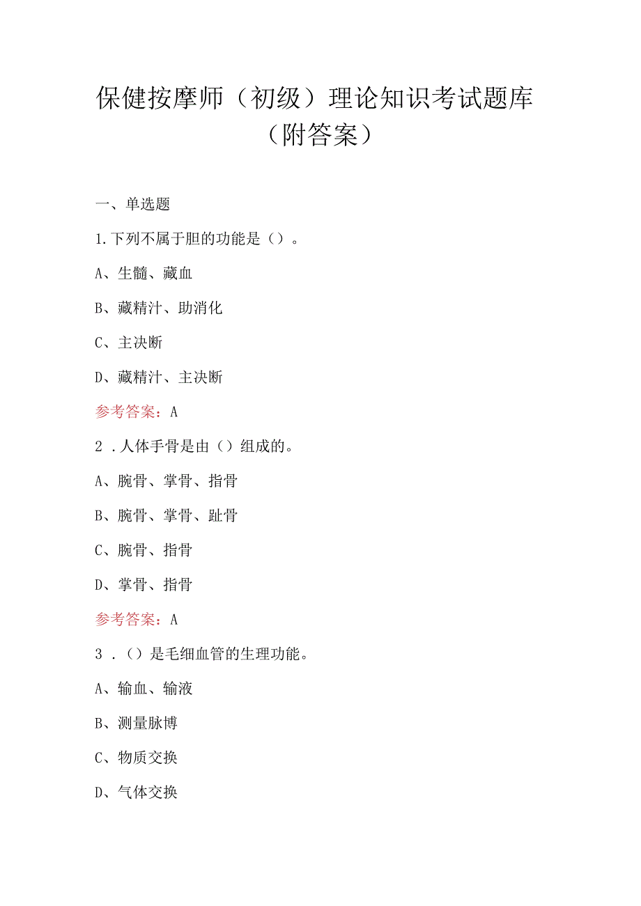 保健按摩师（初级）理论知识考试题库（附答案）.docx_第1页