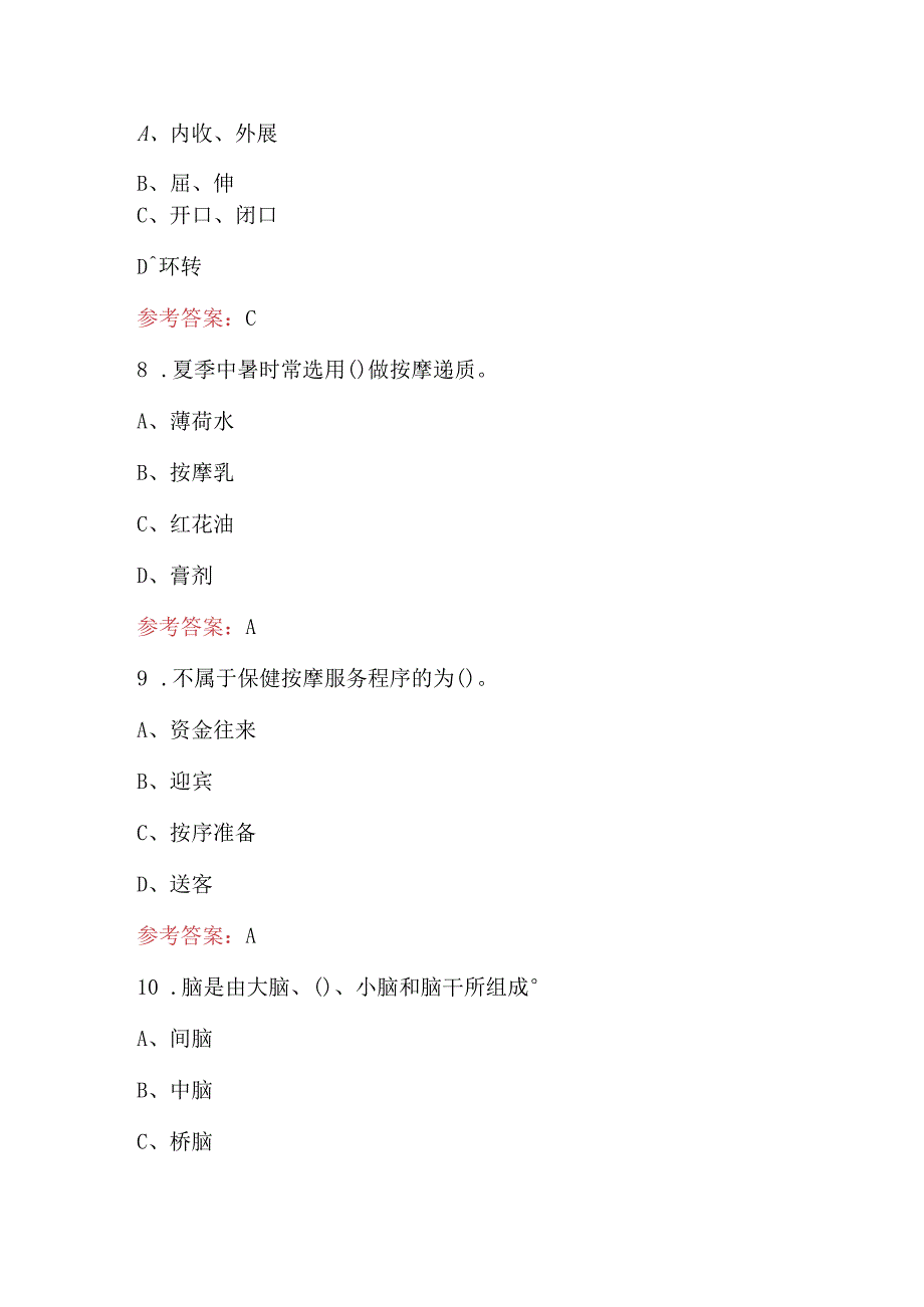 保健按摩师（初级）理论知识考试题库（附答案）.docx_第3页
