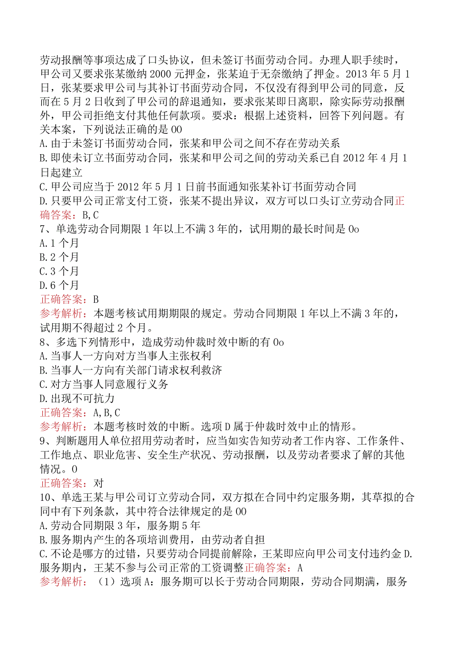 初级会计经济法基础：劳动合同与社会保险法律制度真题及答案四.docx_第2页