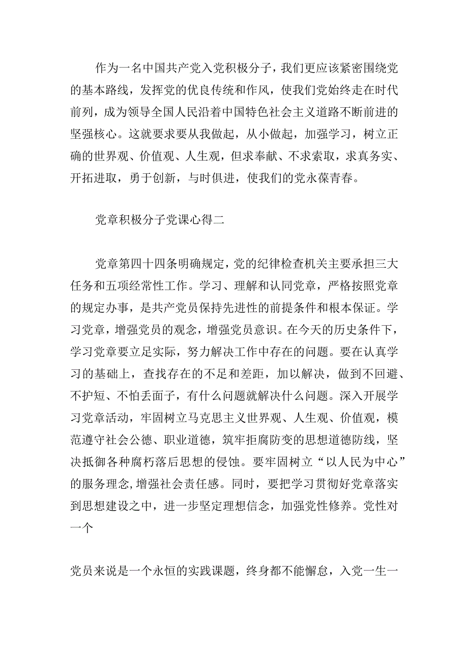 党章积极分子党课心得范文四篇.docx_第3页