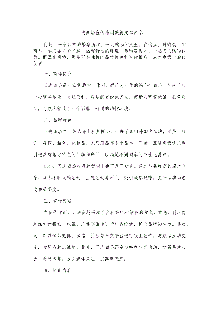 五进进商场宣传培训美篇文章内容.docx_第1页