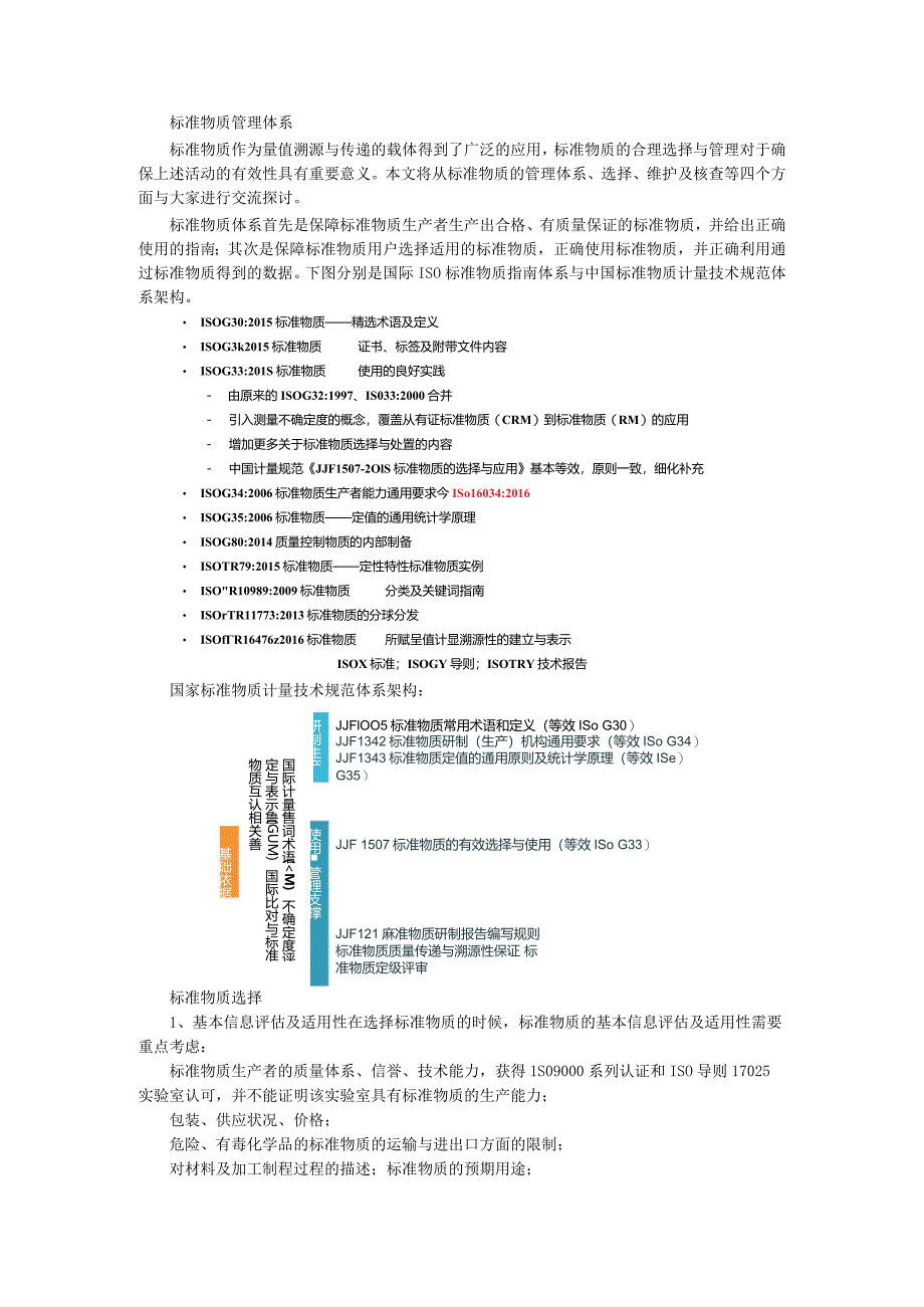 (课堂笔记)标准物质选择及管理.docx_第1页