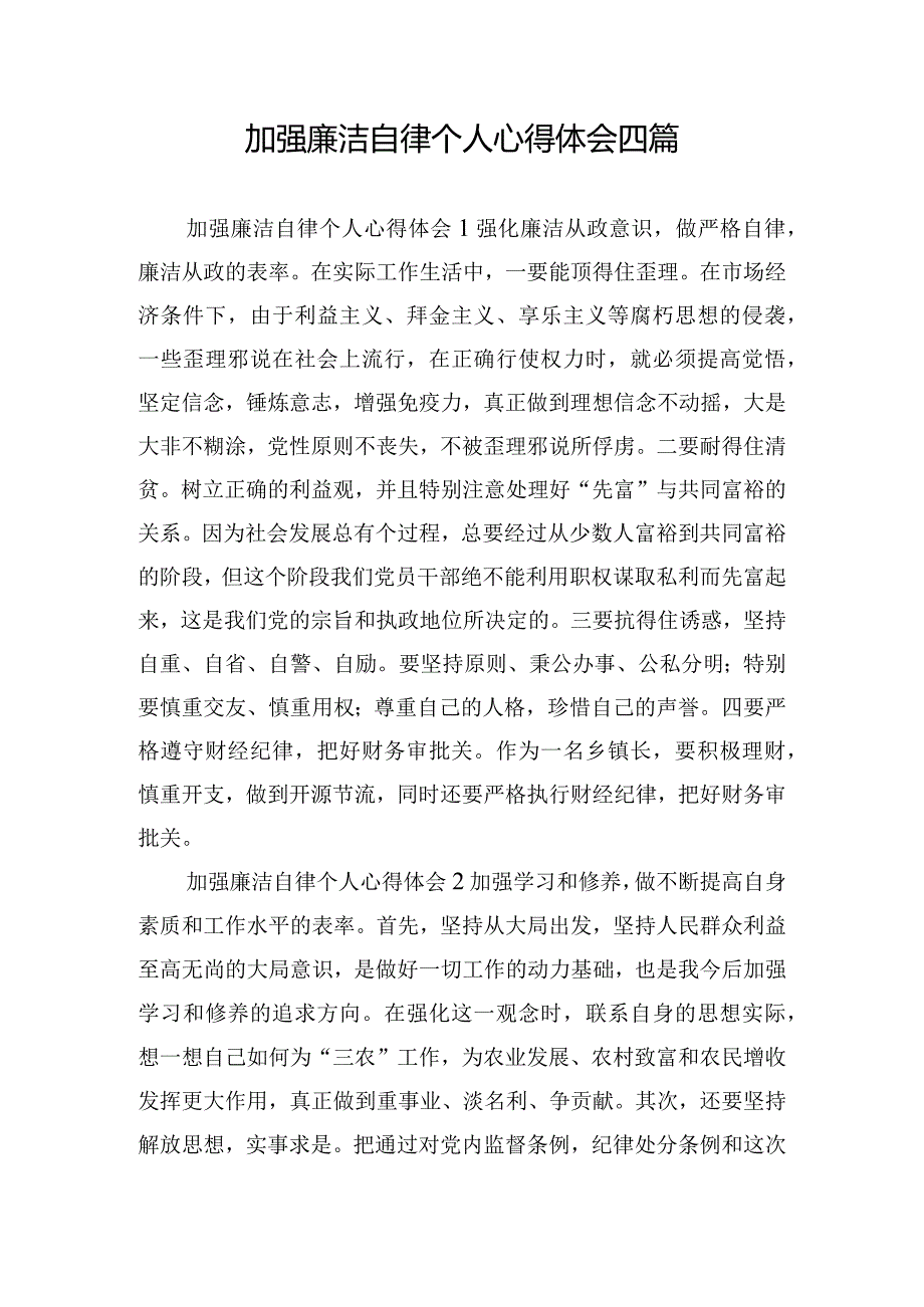 加强廉洁自律个人心得体会四篇.docx_第1页