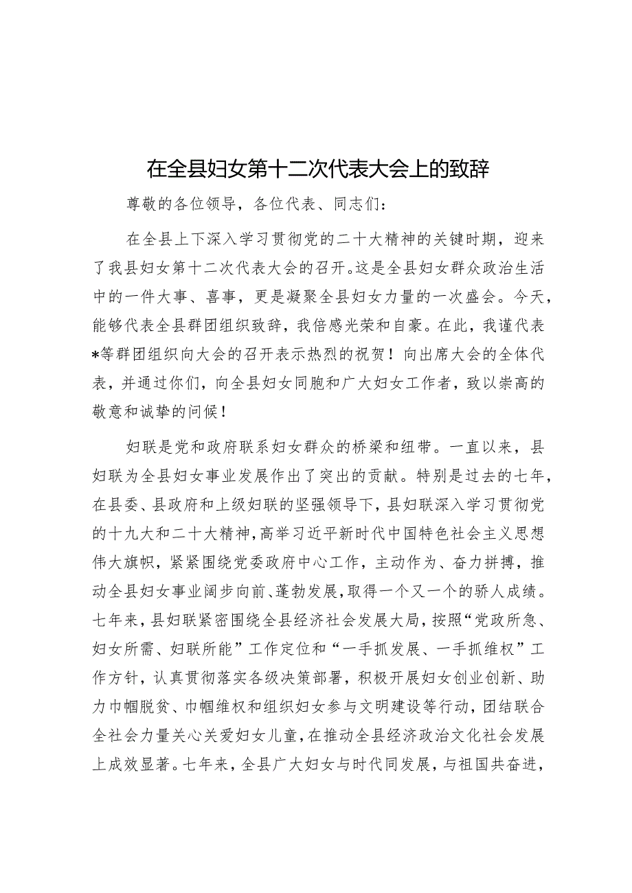 在全县妇女第十二次代表大会上的致辞&在公司“三八”国际妇女节庆祝会上的讲话.docx_第1页