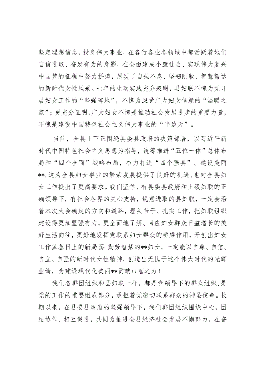 在全县妇女第十二次代表大会上的致辞&在公司“三八”国际妇女节庆祝会上的讲话.docx_第2页