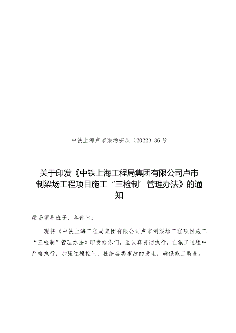 36-质量“三检”制度（中铁上海卢市梁场安质2022-36号）.docx_第1页