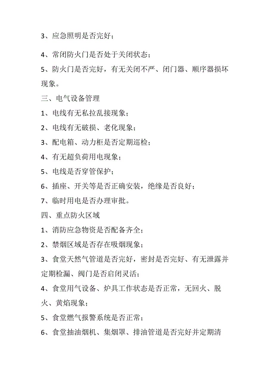 消防安全检查内容.docx_第2页