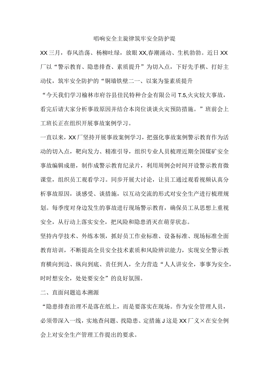 唱响安全主旋律筑牢安全防护堤.docx_第1页