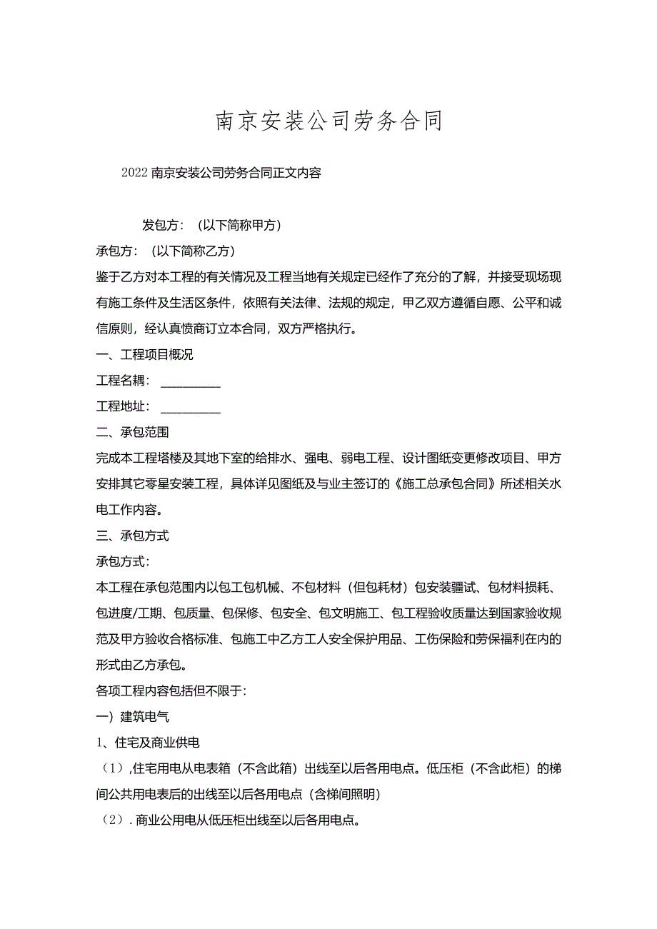 南京安装公司劳务合同.docx_第1页