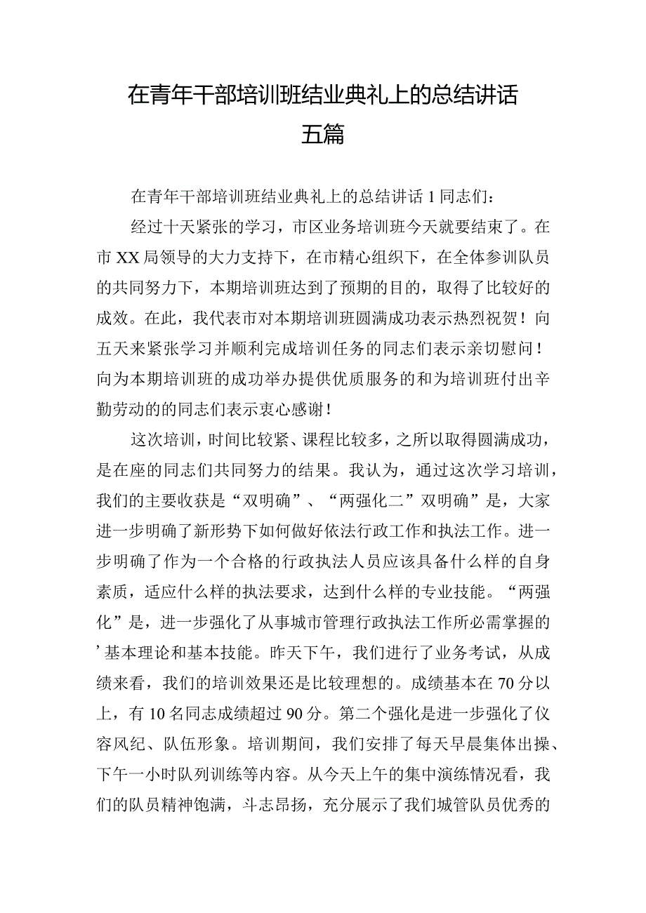 在青年干部培训班结业典礼上的总结讲话五篇.docx_第1页