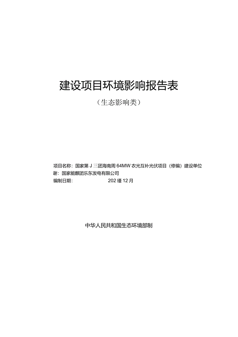 国家能源集团海南临高64MW农光互补光伏项目（修编） 环评报告.docx_第1页