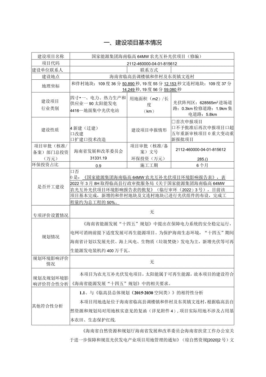 国家能源集团海南临高64MW农光互补光伏项目（修编） 环评报告.docx_第2页