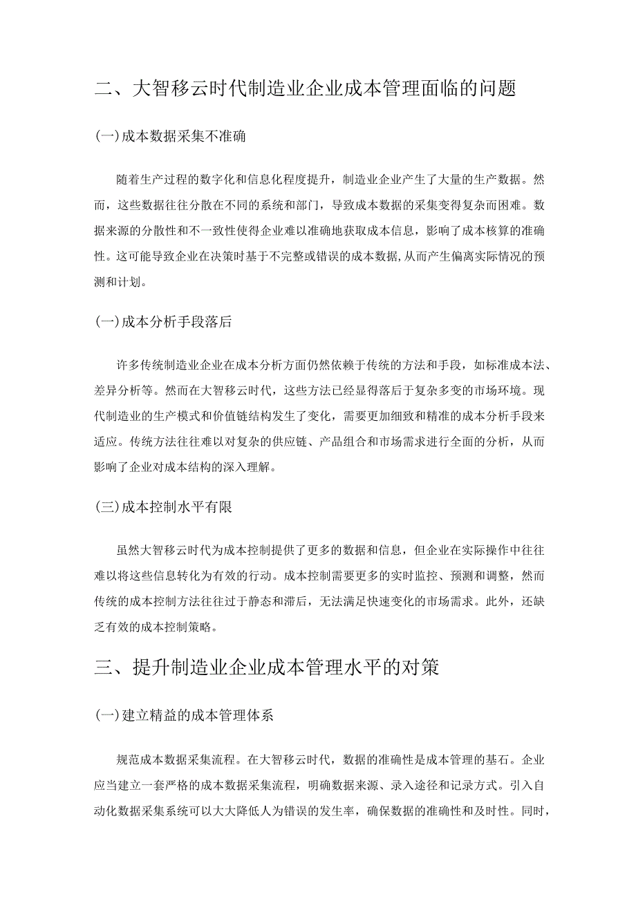 大智移云时代制造业企业成本管理存在的问题与应对策略探究.docx_第2页