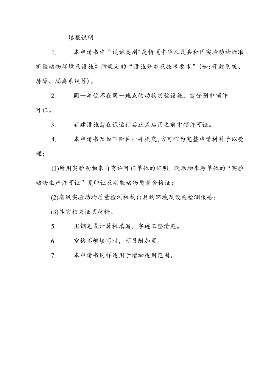 实验动物使用许可申请书.docx_第2页