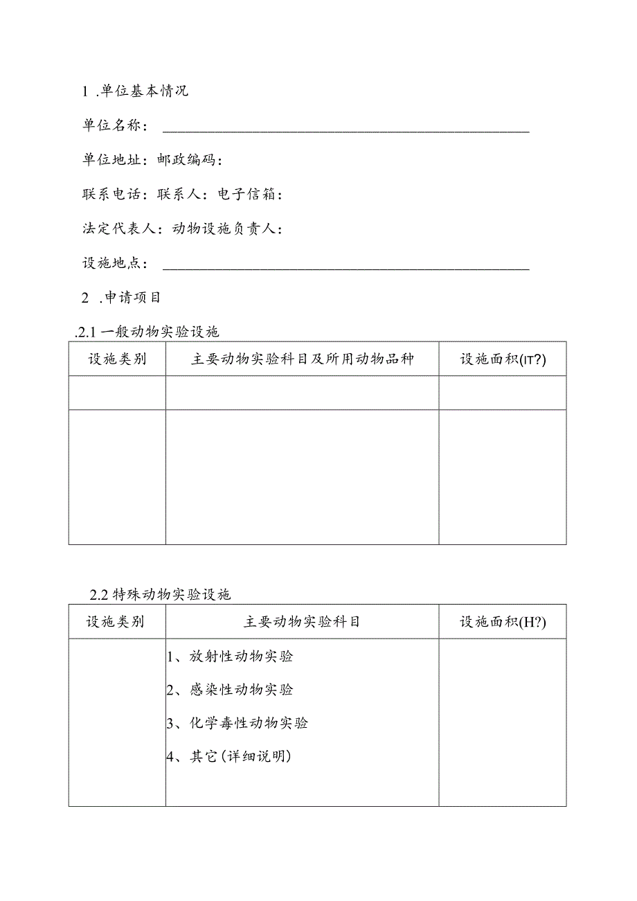 实验动物使用许可申请书.docx_第3页