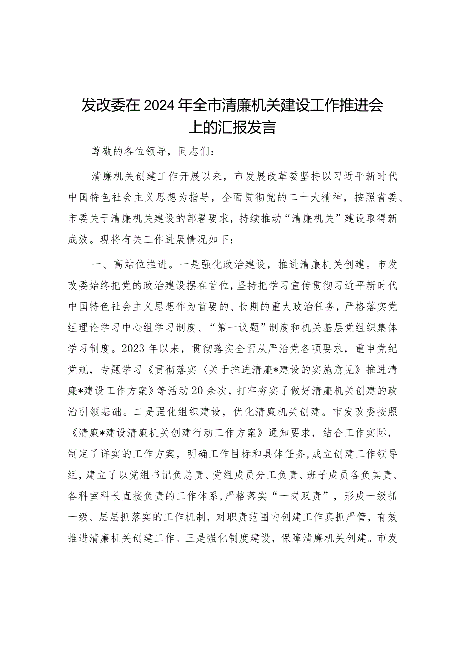 在2024年全市清廉机关建设工作推进会上的汇报发言（发改委）.docx_第1页