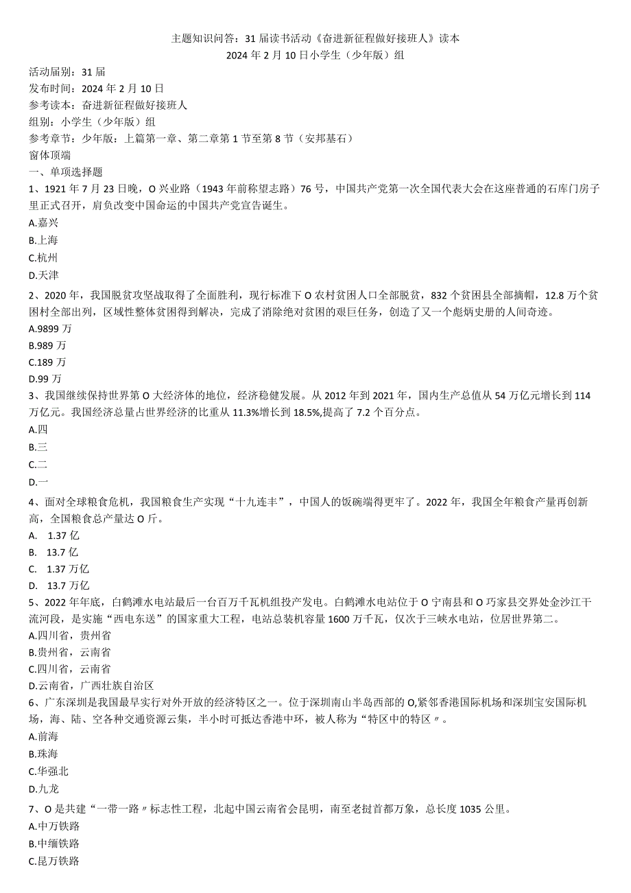 奋进新征程做好接班人2月份试题小学生组.docx_第1页