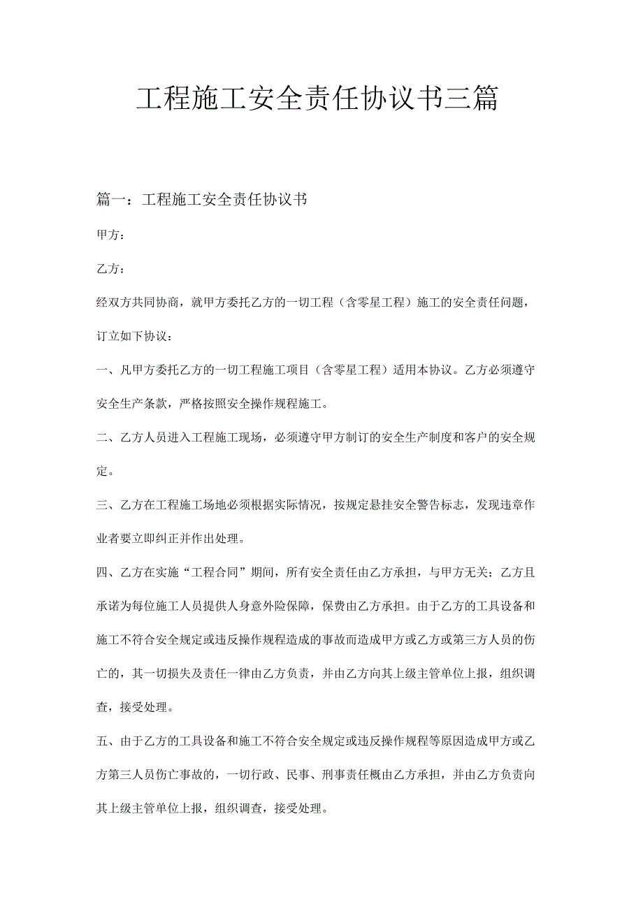 工程施工安全责任协议书三篇.docx_第1页