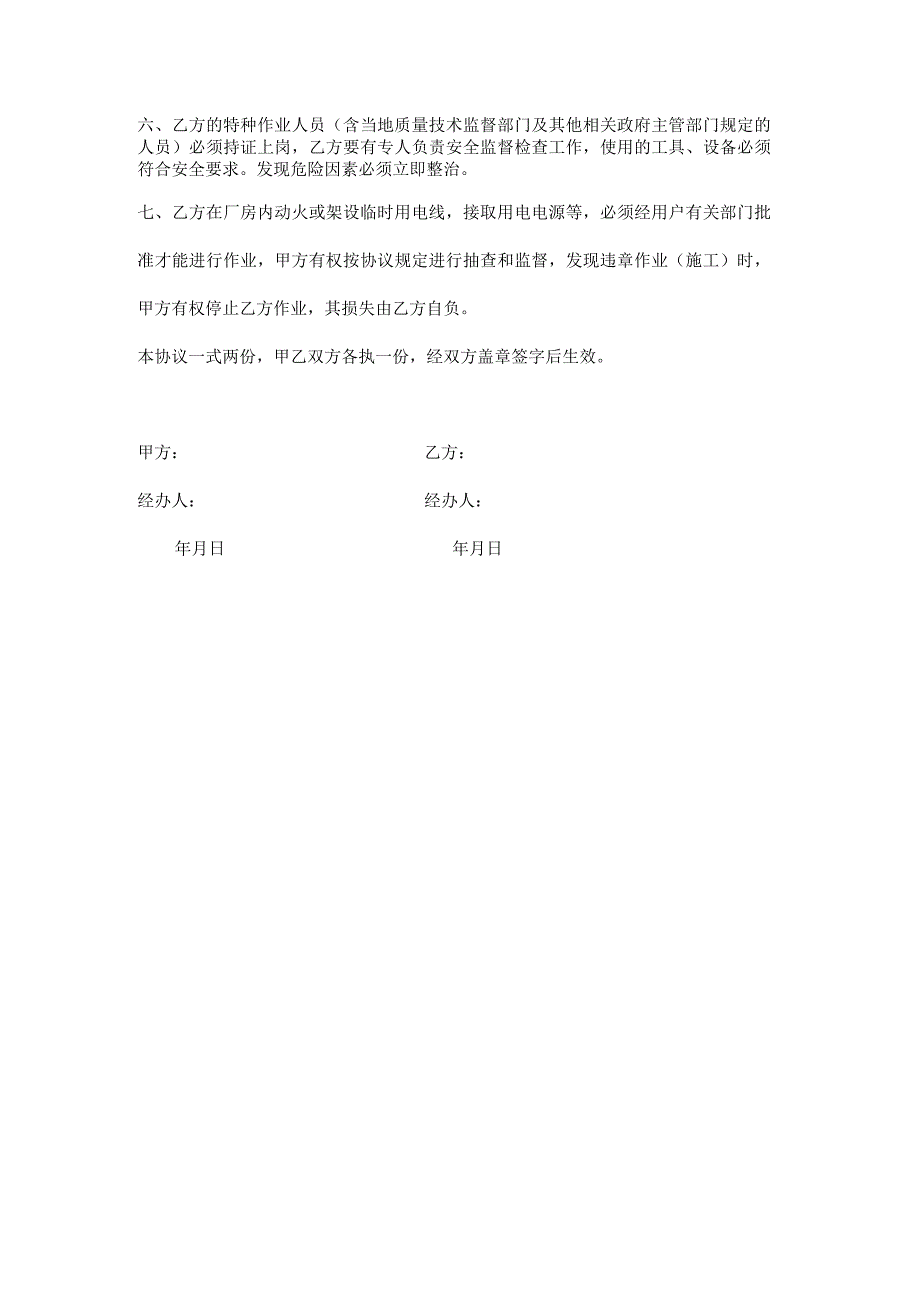 工程施工安全责任协议书三篇.docx_第2页