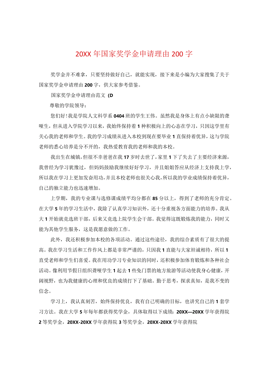 20XX年国家奖学金申请理由200字.docx_第1页