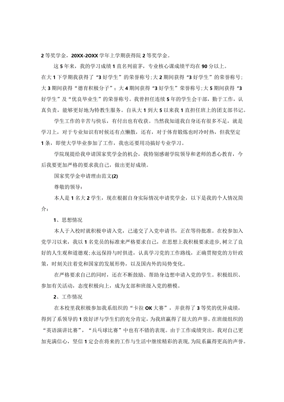 20XX年国家奖学金申请理由200字.docx_第2页