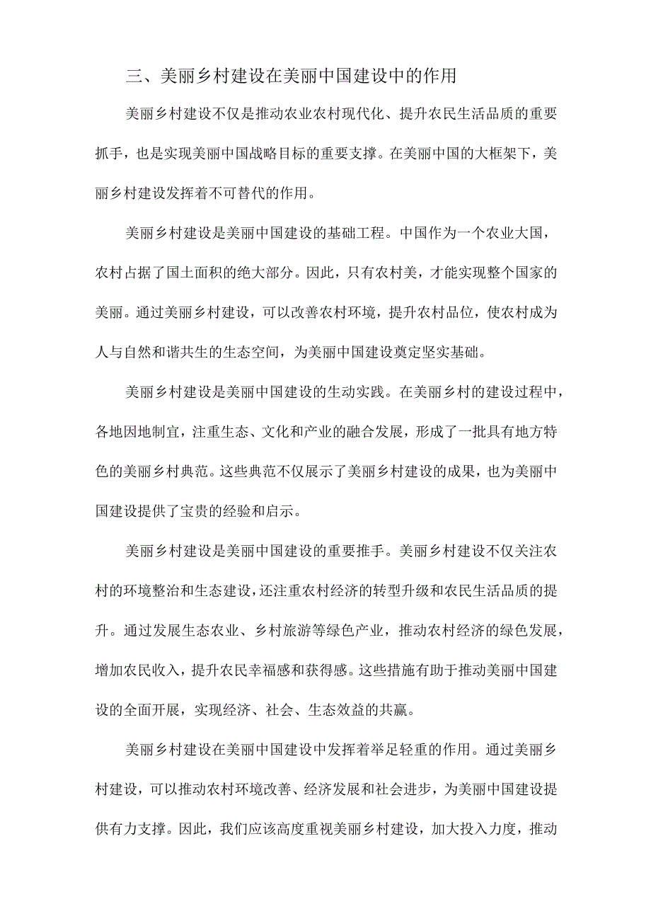 从美丽乡村到美丽中国解析美丽乡村的生态意蕴.docx_第3页