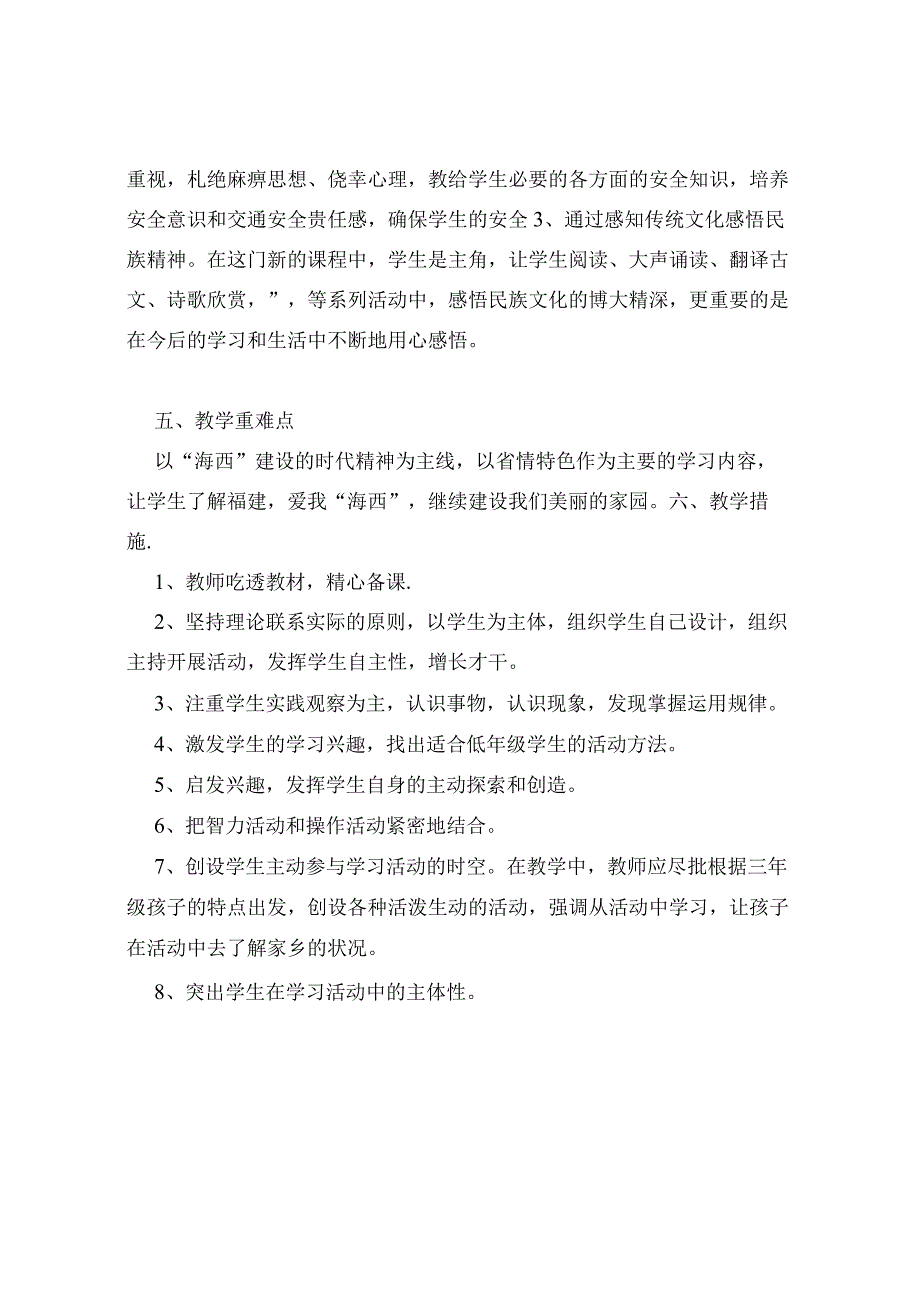 小学六年级下册《海西家园》教学计划(整理版).docx_第2页