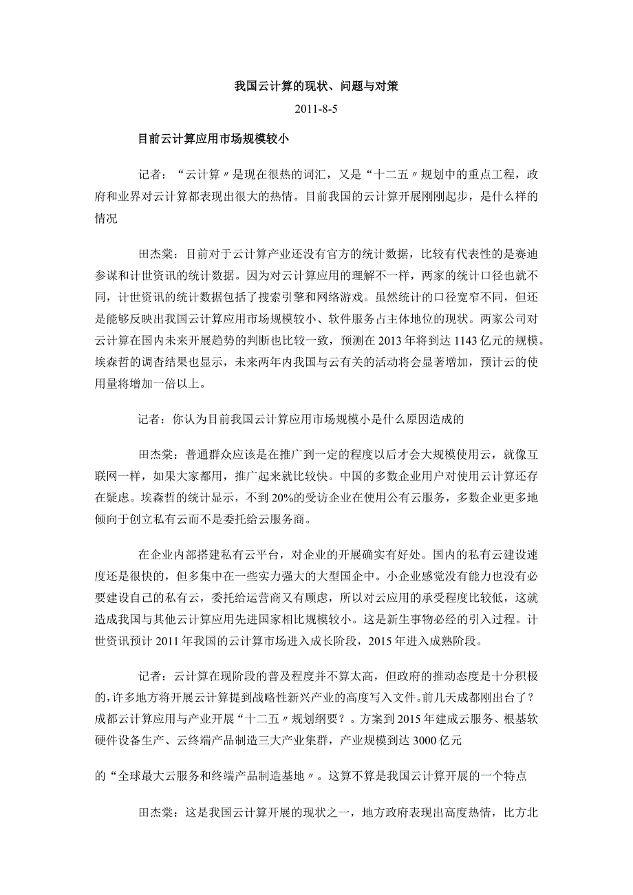 我国云计算的现状、问题和对策.docx_第1页